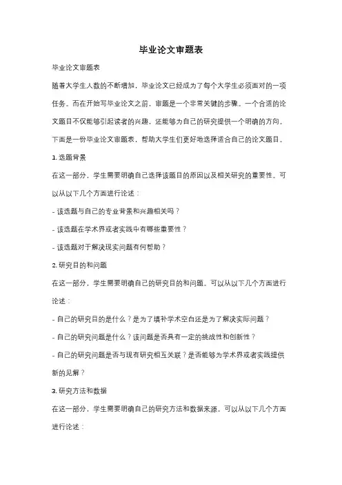 毕业论文审题表