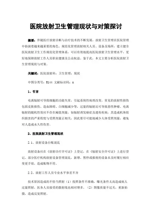 医院放射卫生管理现状与对策探讨