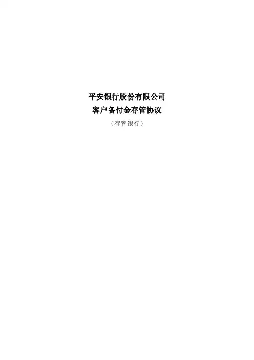 平安银行客户备付金存管协议(存管银行)(2015年,1.0版)