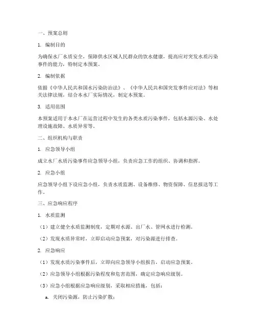 水厂水质应急预案