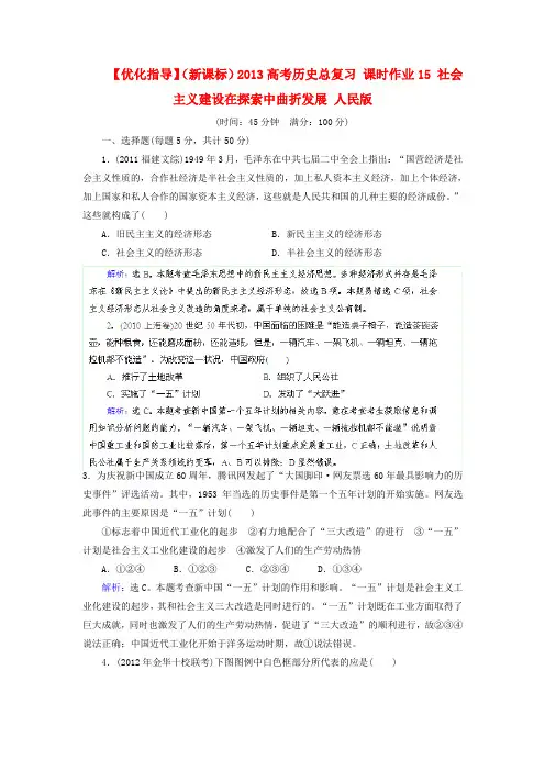 优化指导新课标高考历史总复习 课时作业含解析 社会主义建设在探索中曲折发展 人民 含答案