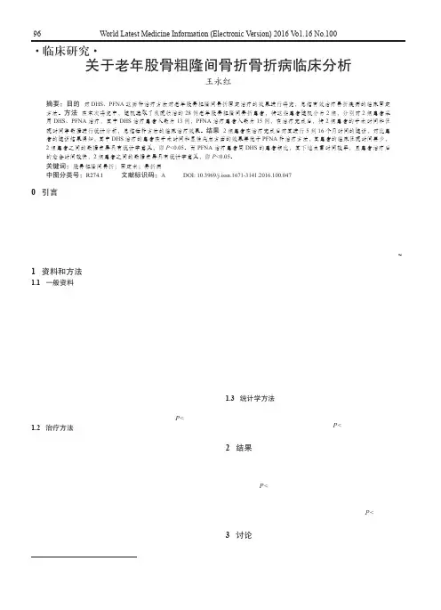 关于老年股骨粗隆间骨折骨折病临床分析