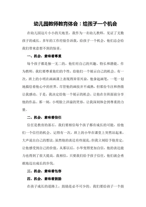幼儿园教师教育体会：给孩子一个机会