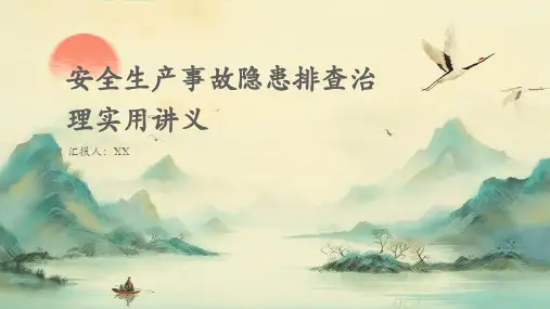 安全生产事故隐患排查治理实用讲义