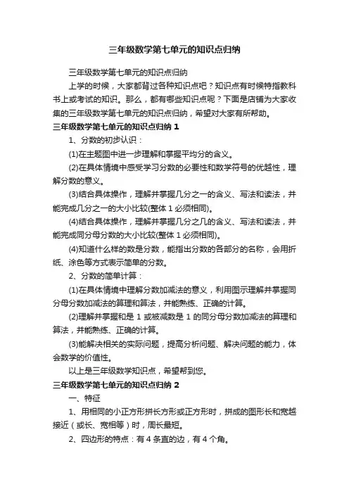 三年级数学第七单元的知识点归纳