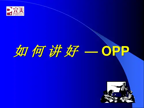 如 何 讲 好  — OPP