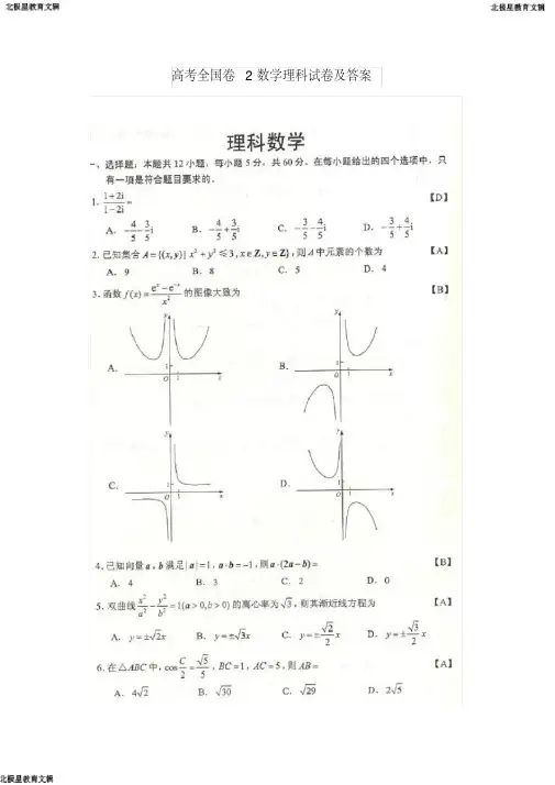 高考全国卷2数学理科试卷及答案(20200625081338)