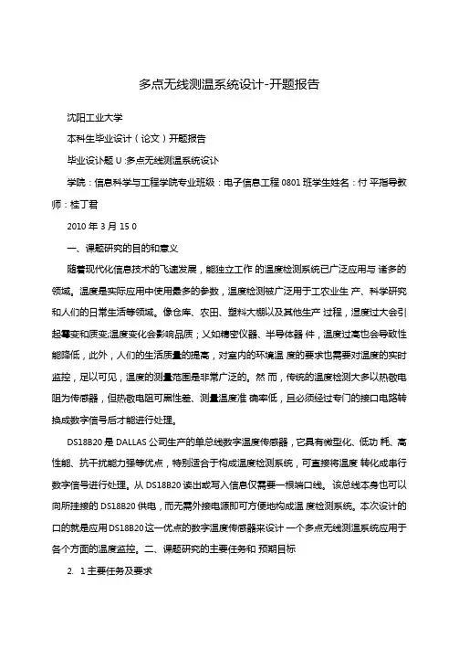 多点无线测温系统设计-开题报告