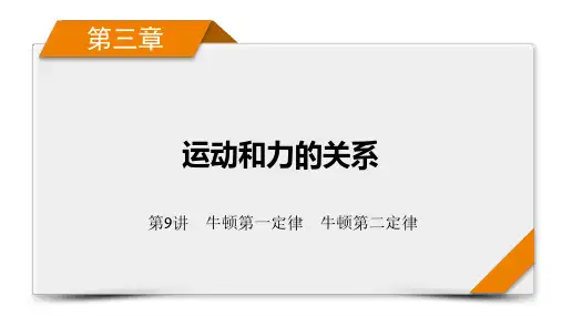 2025版高考物理一轮总复习学案  第3章 第9讲 牛顿第一定律 牛顿第二定律