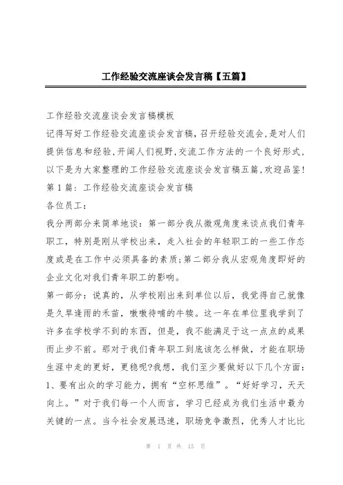 工作经验交流座谈会发言稿【五篇】