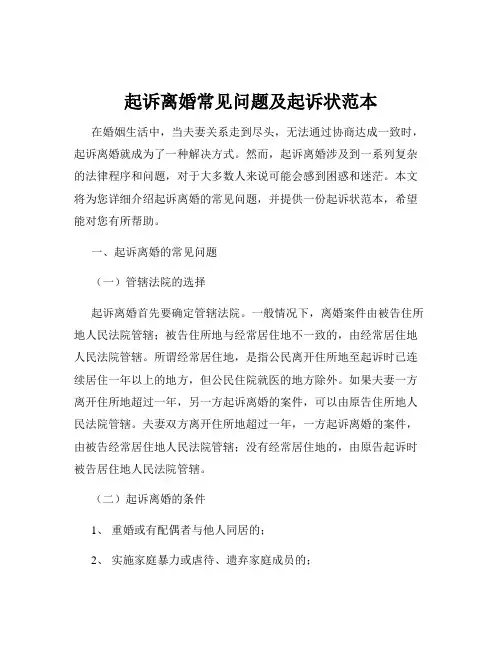 起诉离婚常见问题及起诉状范本