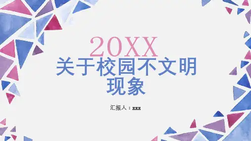 关于校园不文明现象