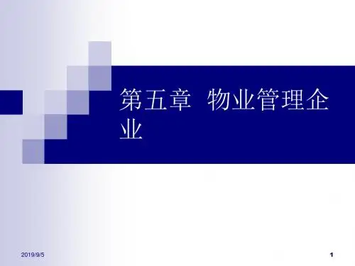 物业管理企业的详细介绍(ppt 34页)