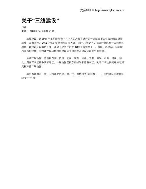 关于“三线建设”