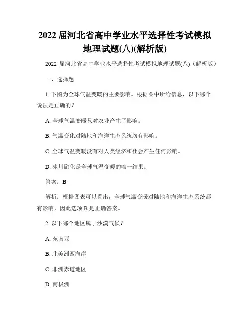 2022届河北省高中学业水平选择性考试模拟地理试题(八)(解析版)