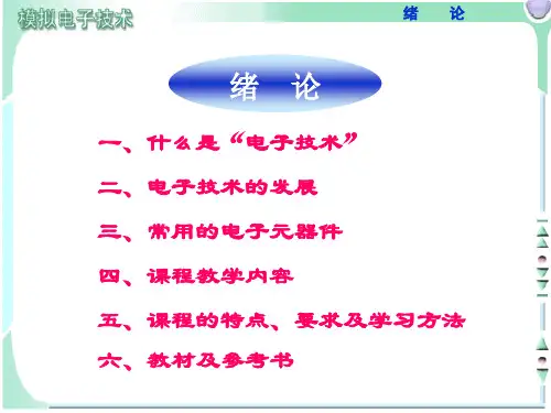 电子教案-《模拟电子技术》(第3版_胡宴如)电子教案-绪论 电子课件