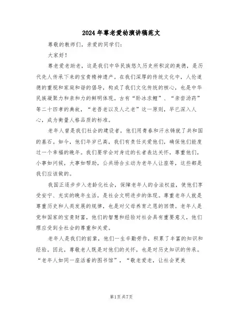 2024年尊老爱幼演讲稿范文（五篇）