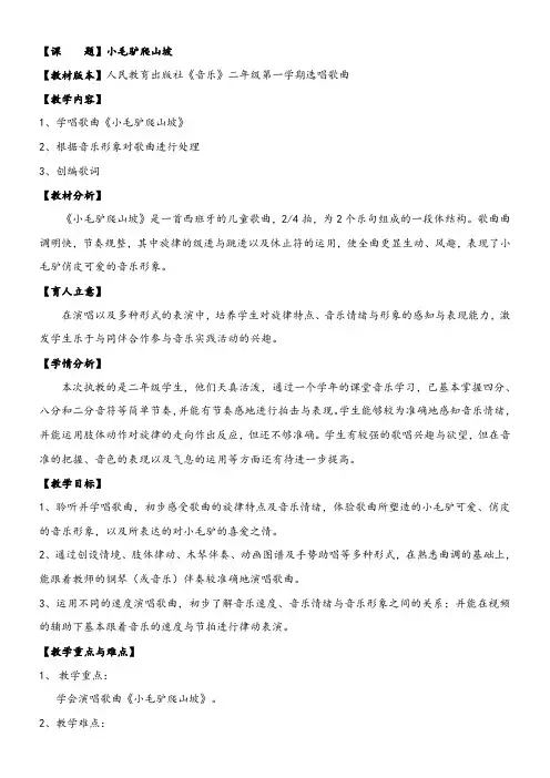 2年级音乐教案《选唱　小毛驴爬山坡》