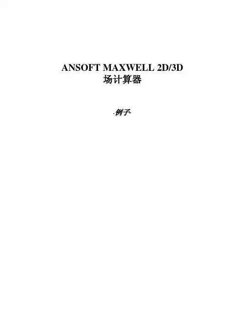 Maxwell场计算器