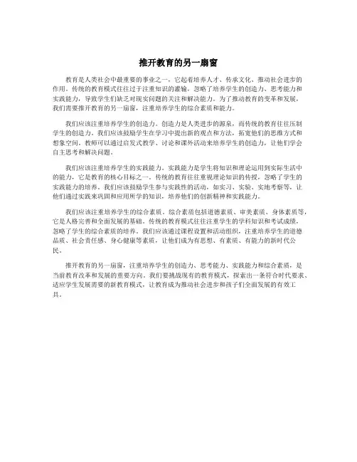推开教育的另一扇窗