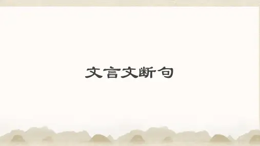 高考专题复习文言文断句课件66张
