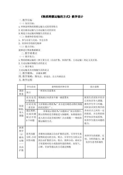物质跨膜运输的方式 教学设计