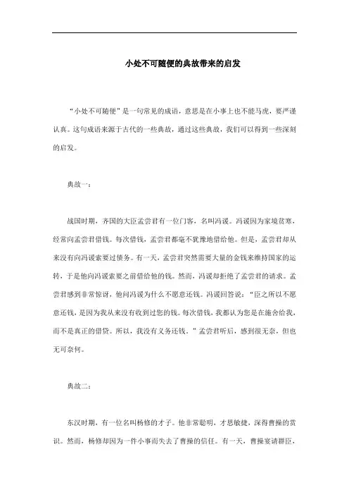 小处不可随便的典故带来的启发