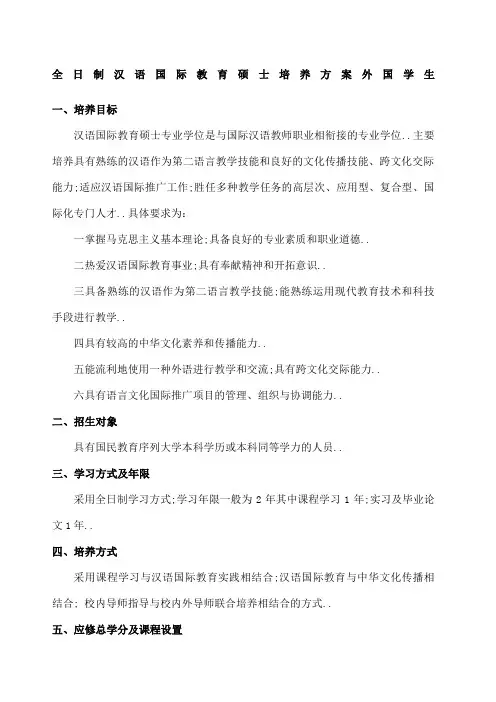 全日制汉语国际教育硕士培养方案外国学生