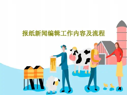 报纸新闻编辑工作内容及流程共19页