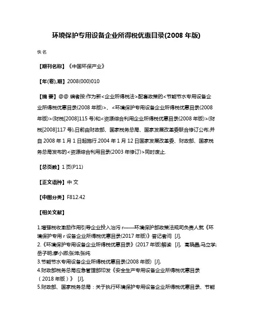 环境保护专用设备企业所得税优惠目录(2008年版)