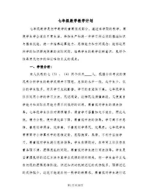 七年级数学教学计划(九篇)