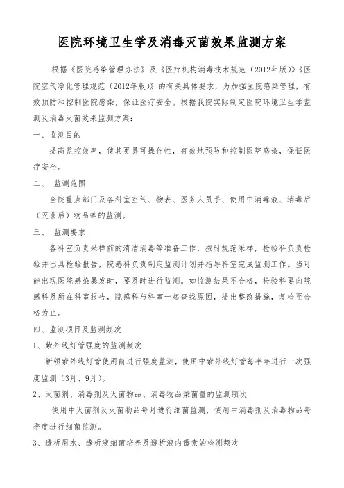 医院感染环境卫生学监测方案最新版