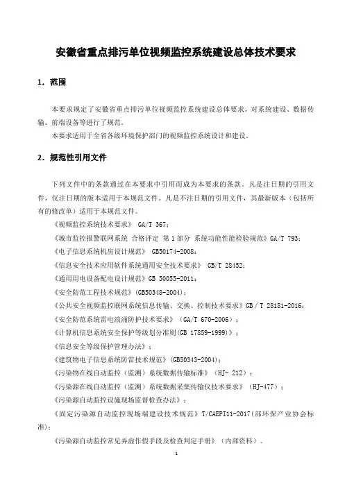 安徽省重点排污单位视频监控系统建设总体技术要求
