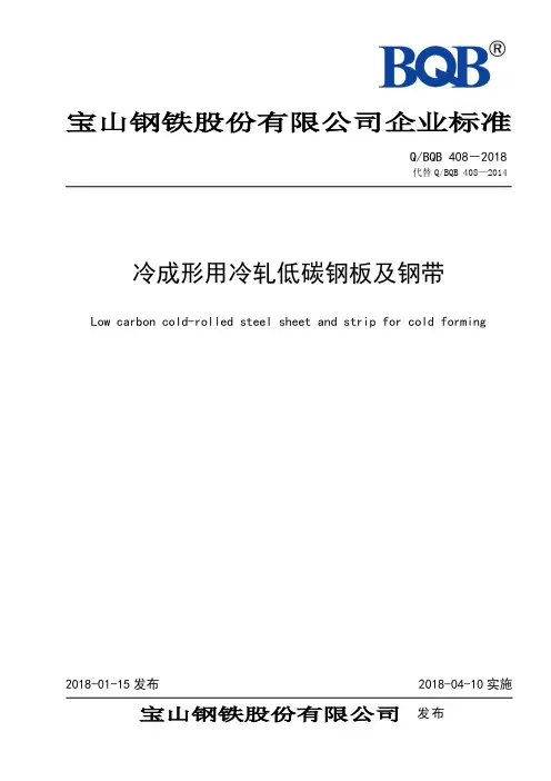 BQB-408-2018冷成形用冷轧低碳钢板及钢带