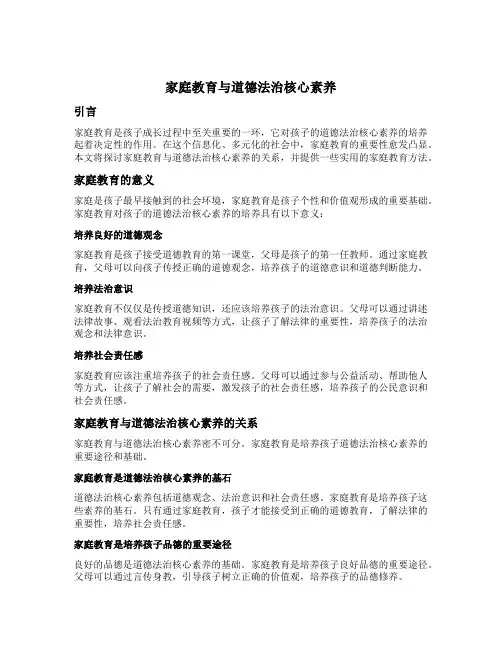 家庭教育与道德法治核心素养