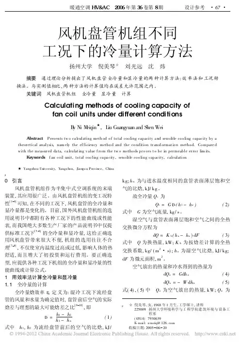 风机盘管机组不同工况下的冷量计算方法_倪美琴