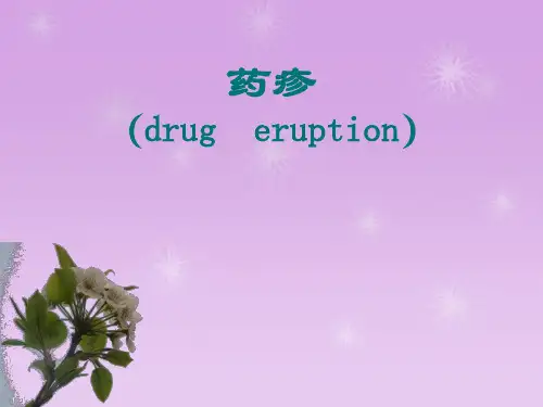 【皮肤性病学】药疹 PPT课件