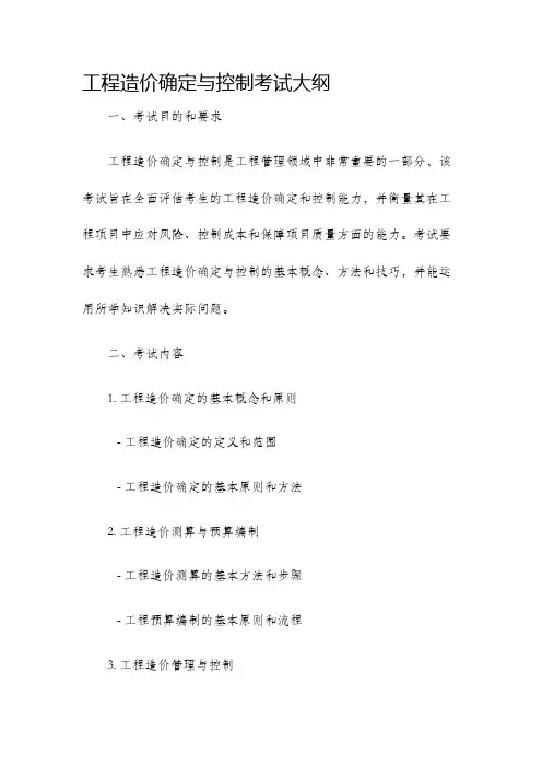 工程造价确定与控制考试大纲