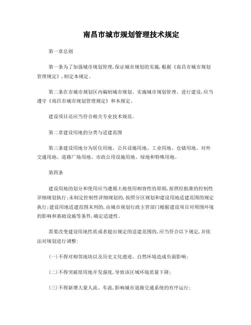 南昌市城市规划管理技术规定