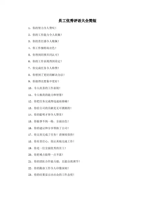 员工优秀评语大全简短