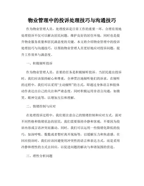 物业管理中的投诉处理技巧与沟通技巧
