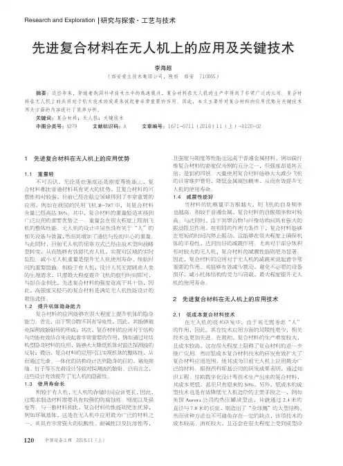 先进复合材料在无人机上的应用及关键技术
