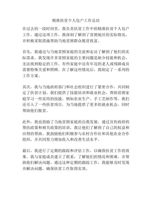 精准扶贫个人包户工作总结
