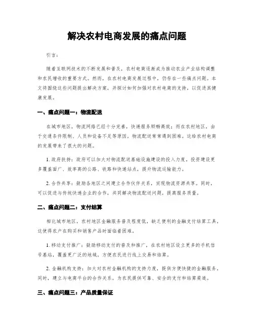 解决农村电商发展的痛点问题