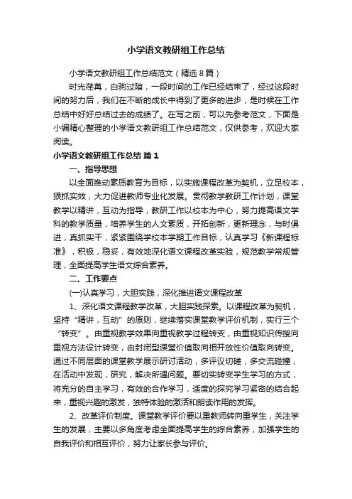 小学语文教研组工作总结 2