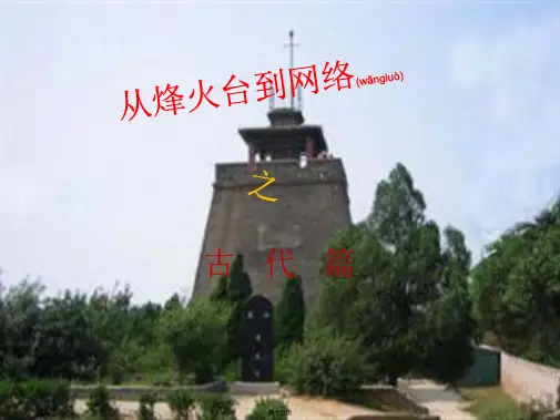 从烽火台到网络