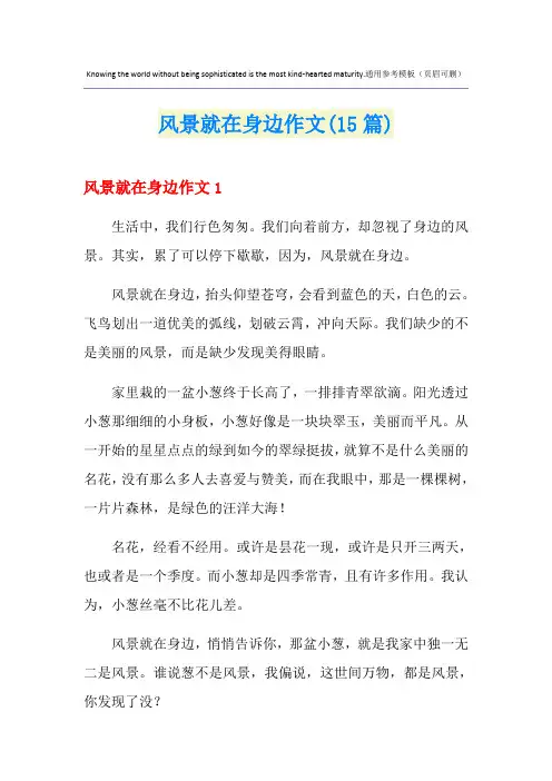 风景就在身边作文(15篇)