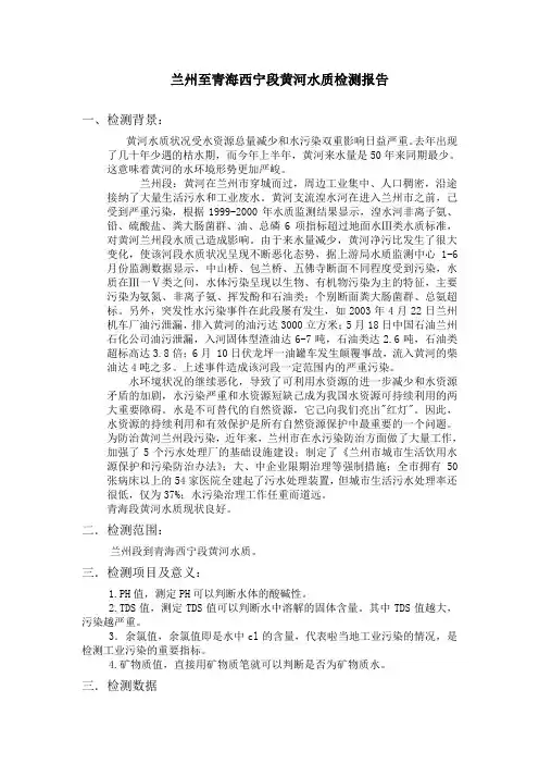 兰州至青海西宁段黄河水质检测报告