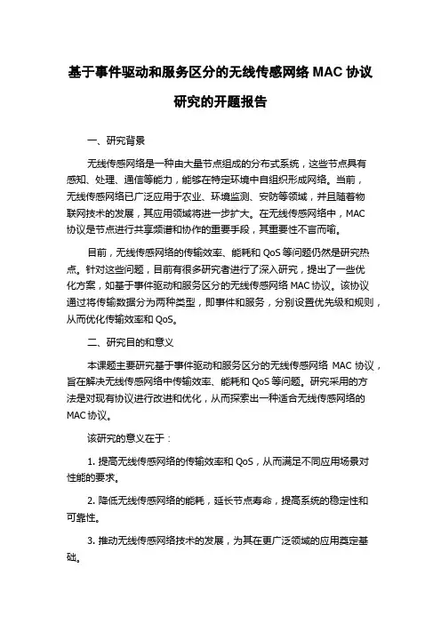 基于事件驱动和服务区分的无线传感网络MAC协议研究的开题报告