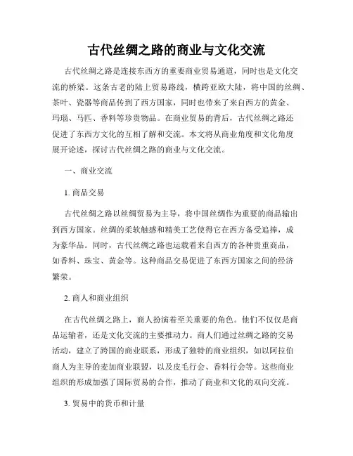 古代丝绸之路的商业与文化交流